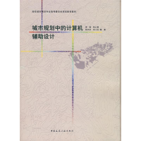 醉染图书城市规划中的计算机辅设计9787112092598