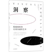 醉染图书洞察:观察和有效沟通的艺术9787508683928