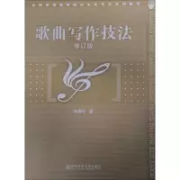 醉染图书歌曲写作技法9787811015980
