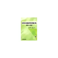 醉染图书材料科学基础研题汇编2002-20069787111207405