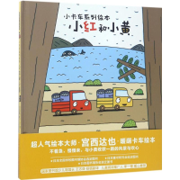 醉染图书小红和小黄9787256