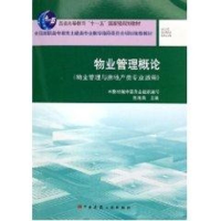 醉染图书物业管理概论9787112080694