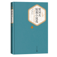 醉染图书契诃夫短篇小说选9787020104253