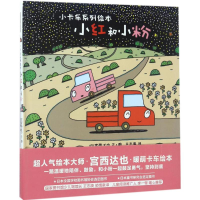 醉染图书小红和小粉9787550295339