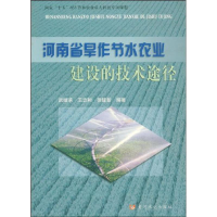 醉染图书河南省旱作节水农业建设的技术途径9787807342021