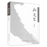 醉染图书新文学(第7辑)/系列学术辑刊9787534745362