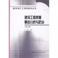 醉染图书建筑工程质量事故分析与防治(第三版)9787112097722