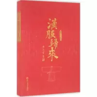 醉染图书汉服归来97873000207