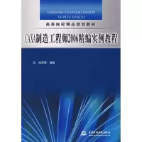 醉染图书CAXA制造2006精编实例教程9787508451459