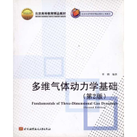 醉染图书多维气体动力学基础(第2版)9787811240993