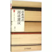 醉染图书给教师的阅读建议9787567535862