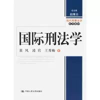 醉染图书国际刑法学9787300082493