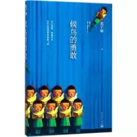 醉染图书候鸟的勇敢9787020139477
