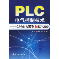 醉染图书PLC电气控制技术/CPM1A系列和S72009787122016638