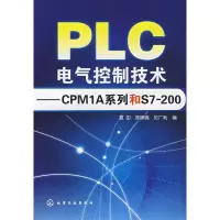 醉染图书PLC电气控制技术/CPM1A系列和S72009787122016638