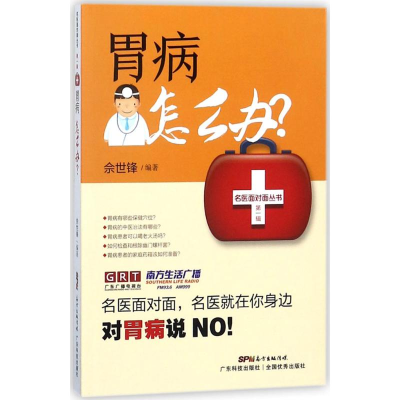醉染图书胃病怎么办?9787535969378