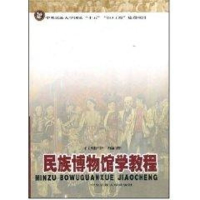 醉染图书民族博物馆学教程/2119787811080032