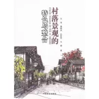 醉染图书村落景观的特色与整合9787503852060