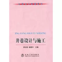 醉染图书井巷设计与施工( 职)9787502444709