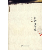 醉染图书白话文学史/大家经典书系9787533669