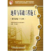 醉染图书地基与基础工程施工/建筑.市政.施工专业9787112080717