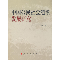 醉染图书中国公民社会组织研究9787010075648