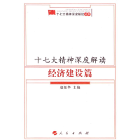 醉染图书十七大精神深度解读—经济建设篇9787010068732