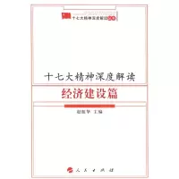 醉染图书十七大精神深度解读—经济建设篇9787010068732