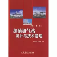 醉染图书加油加气站设计与技术管理9787802297340