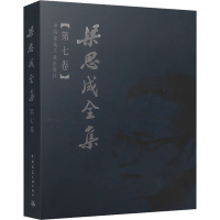 醉染图书梁思成全集 第7卷9787112044313