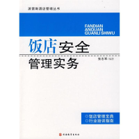 醉染图书饭店安全管理实务9787563715848