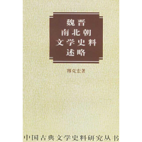 醉染图书魏晋南北朝文学史料述略(增订本)9787101013566