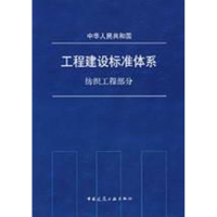 醉染图书纺织工程部分 工程建设标准体系1511214443
