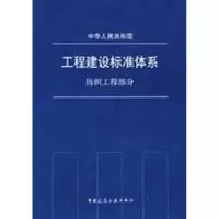 醉染图书纺织工程部分 工程建设标准体系1511214443
