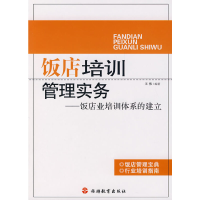 醉染图书饭店培训管理实务-饭店业培训体系的建立9787563715435