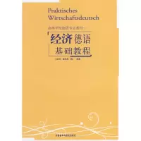 醉染图书经济德语基础教程9787560012599