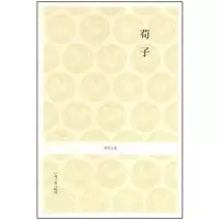 醉染图书荀子/安继民注译9787534828485