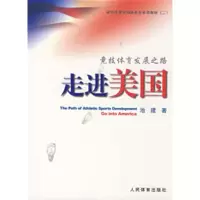 醉染图书竞技体育发展之路--走进美国9787500935131