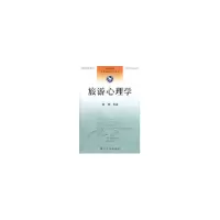 醉染图书旅游心理学//高等院校旅游专业系列教材9787310014170