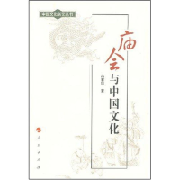 醉染图书庙会与中国文化9787010068084