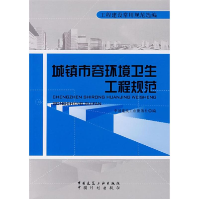 醉染图书城镇市容环境卫生工程规范1511214603