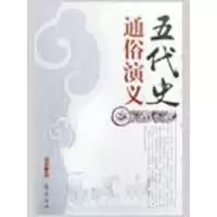 醉染图书五代史通俗演义9787533305161