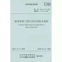 醉染图书建筑装饰工程石材应用技术规程1511214687