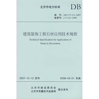 醉染图书建筑装饰工程石材应用技术规程1511214687