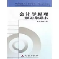 醉染图书会计学原理学习指导书9787509505