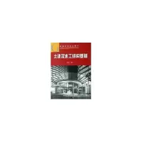 醉染图书土建及水工结构基础9787112089161