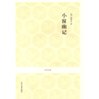 醉染图书小窗幽记/国学经典辑/清风注译9787534828362