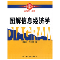 醉染图书图解信息经济学(图解经济学丛书)9787300091433