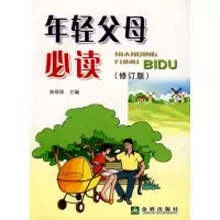 醉染图书年轻父母(修订版)9787508250908