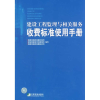 醉染图书建设工程监理与相关服务收费标准使用手册9787509202098